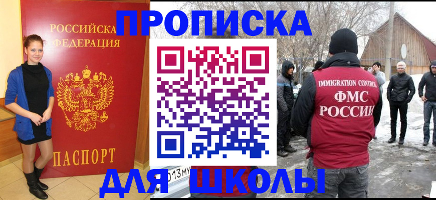 регистрация для школы в Ачинске