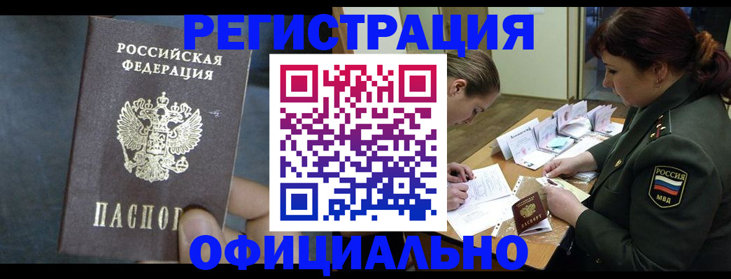 временная регистрация законно в Ачинске
