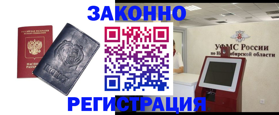 прописка законно в Ачинске